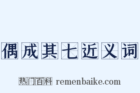 偶成其七近义词是什么意思的图片